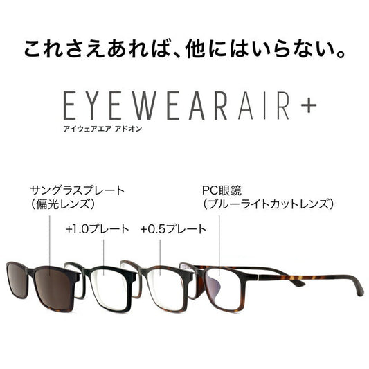 レンズ交換式 アイウェアエア アドオン ベッコウ