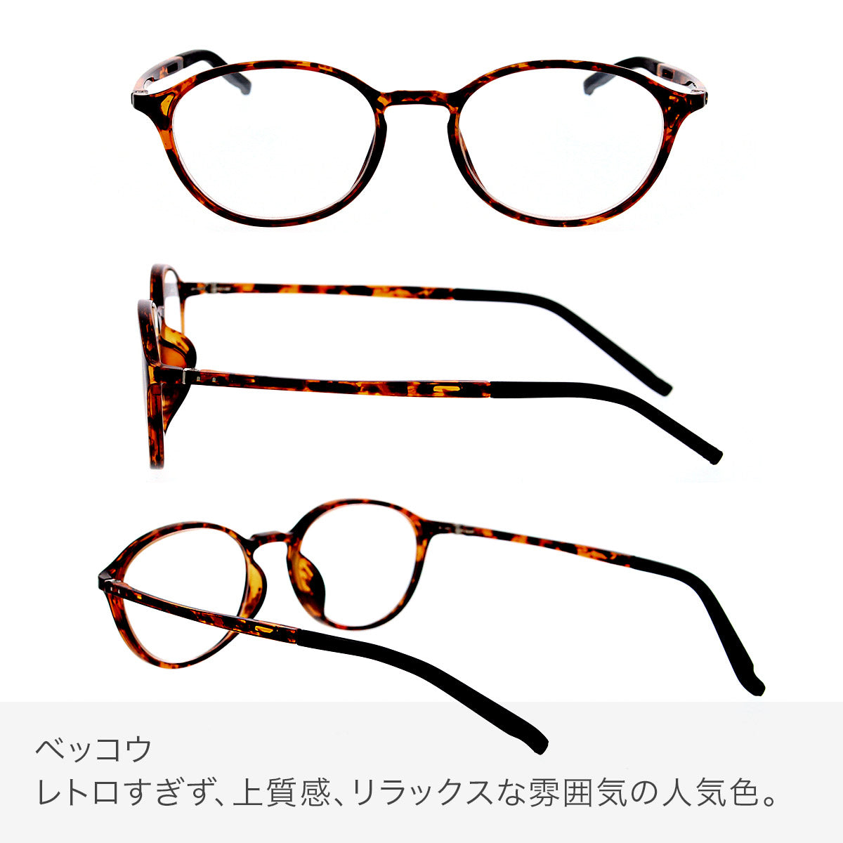 【試着交換も無料】度数 0.5~ 5色 おしゃれで軽量な老眼鏡 アイウェアエア 小さめボストン ブルーライトカット
