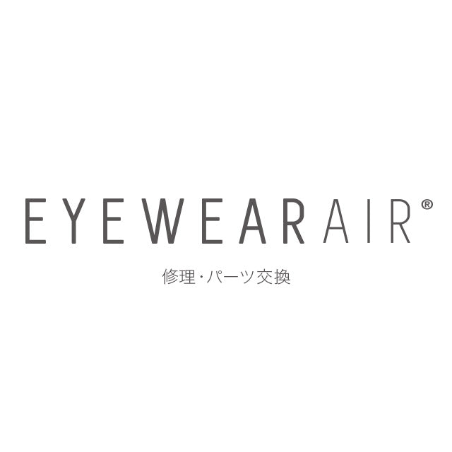 アイウェアエア パーツのお取り寄せ