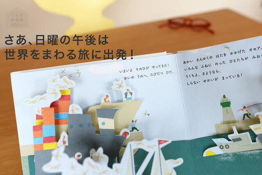 オセアノ号、海へ! しかけ絵本 作/アヌック・ボワロベール ルイ・リゴー 訳/松田素子 アノニマ・スタジオ