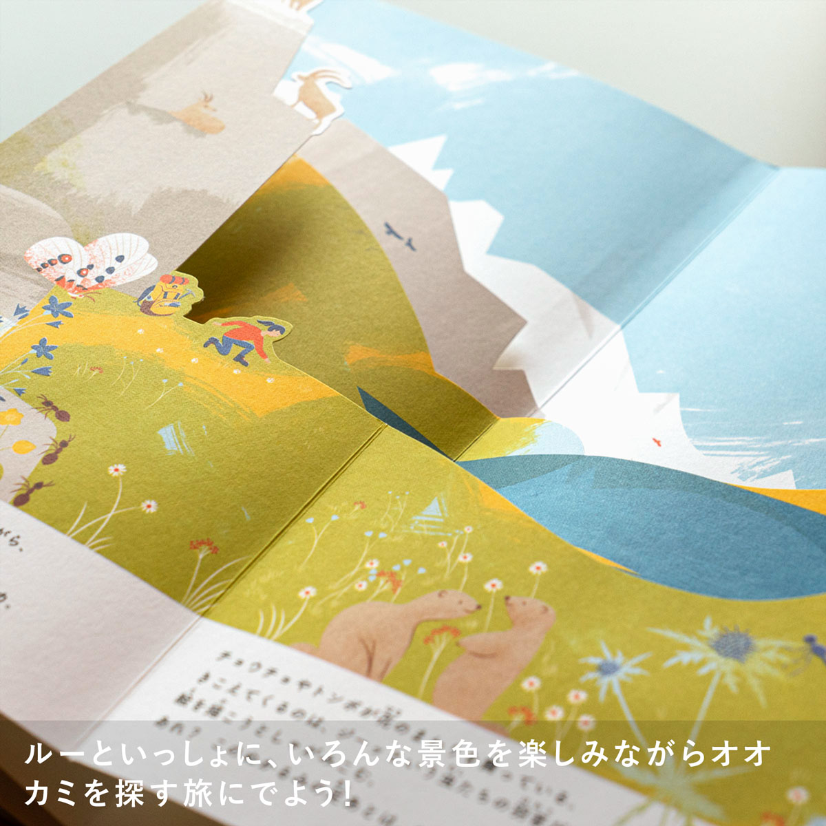 ルー、山へ行く しかけ絵本 作/アヌック・ボワロベール ルイ・リゴー 訳/松田素子 アノニマ・スタジオ