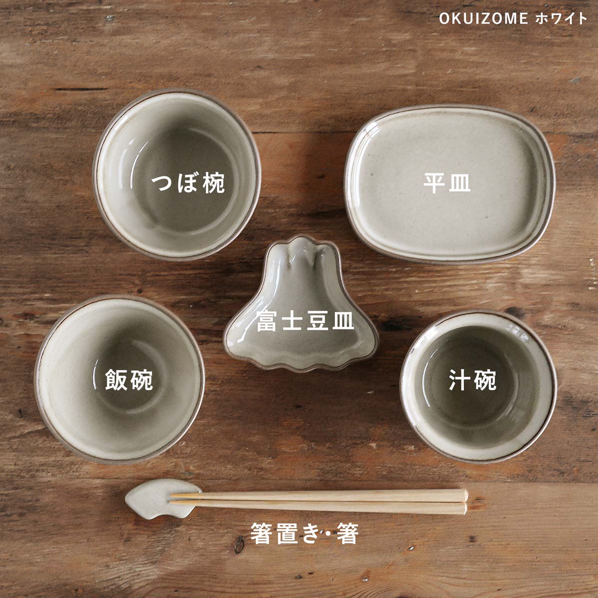 amabro OKUIZOME 波佐見焼 食器8点セット