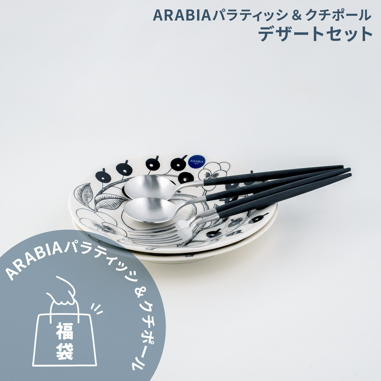 【数量限定】 アラビア パラティッシ&クチポール 北欧福袋 2025