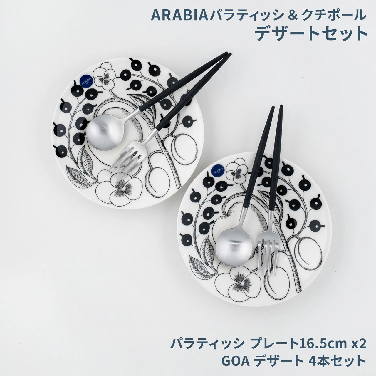 【数量限定】 アラビア パラティッシ&クチポール 北欧福袋 2025