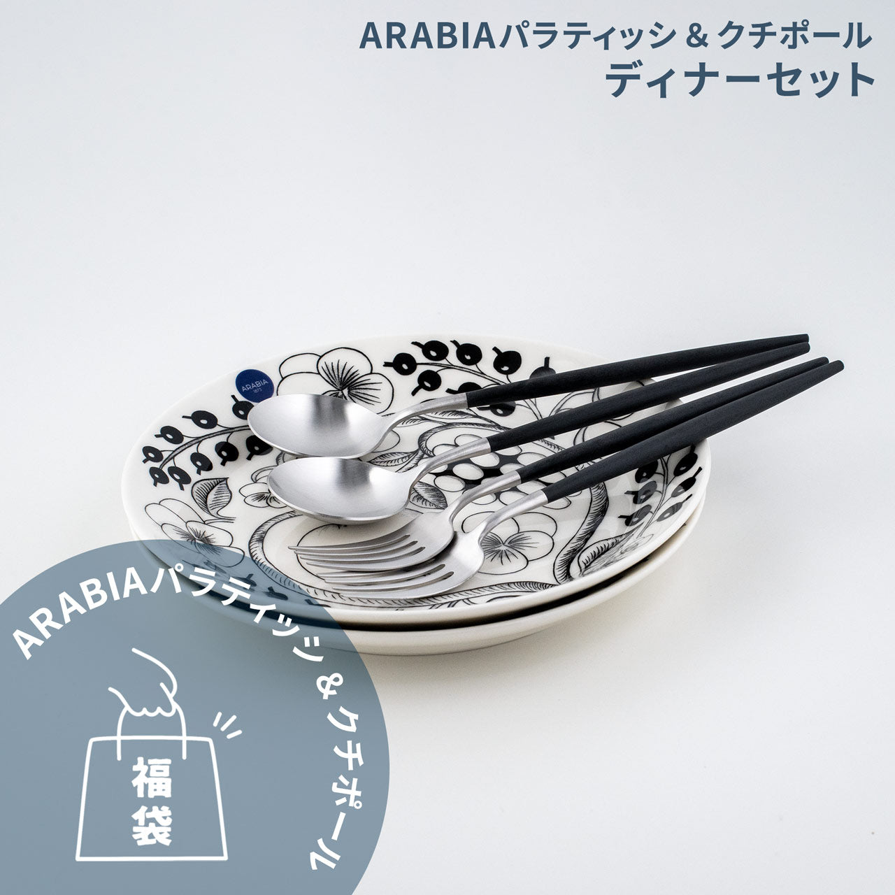 【数量限定】 アラビア パラティッシ&クチポール 北欧福袋 2025