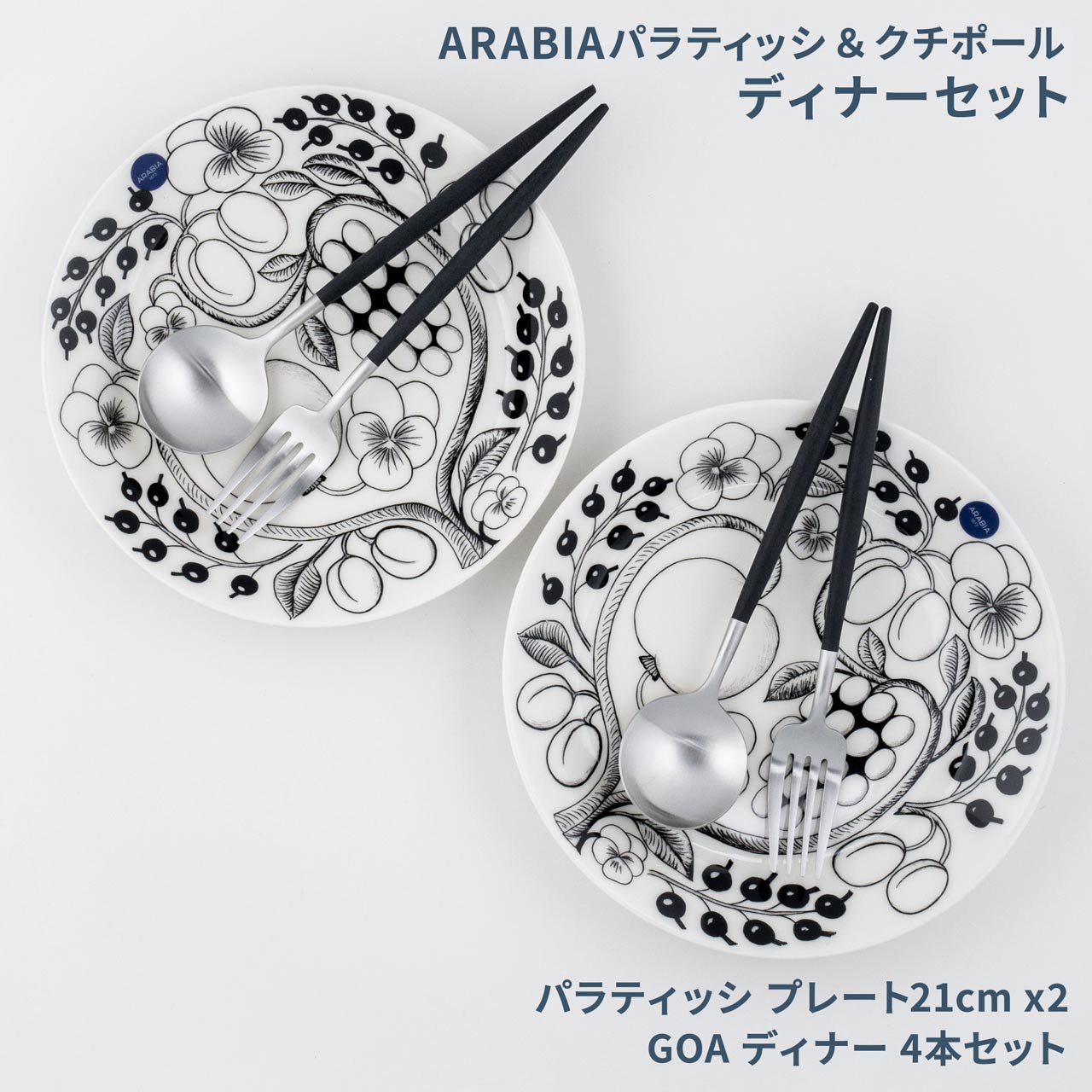 【数量限定】 アラビア パラティッシ&クチポール 北欧福袋 2025