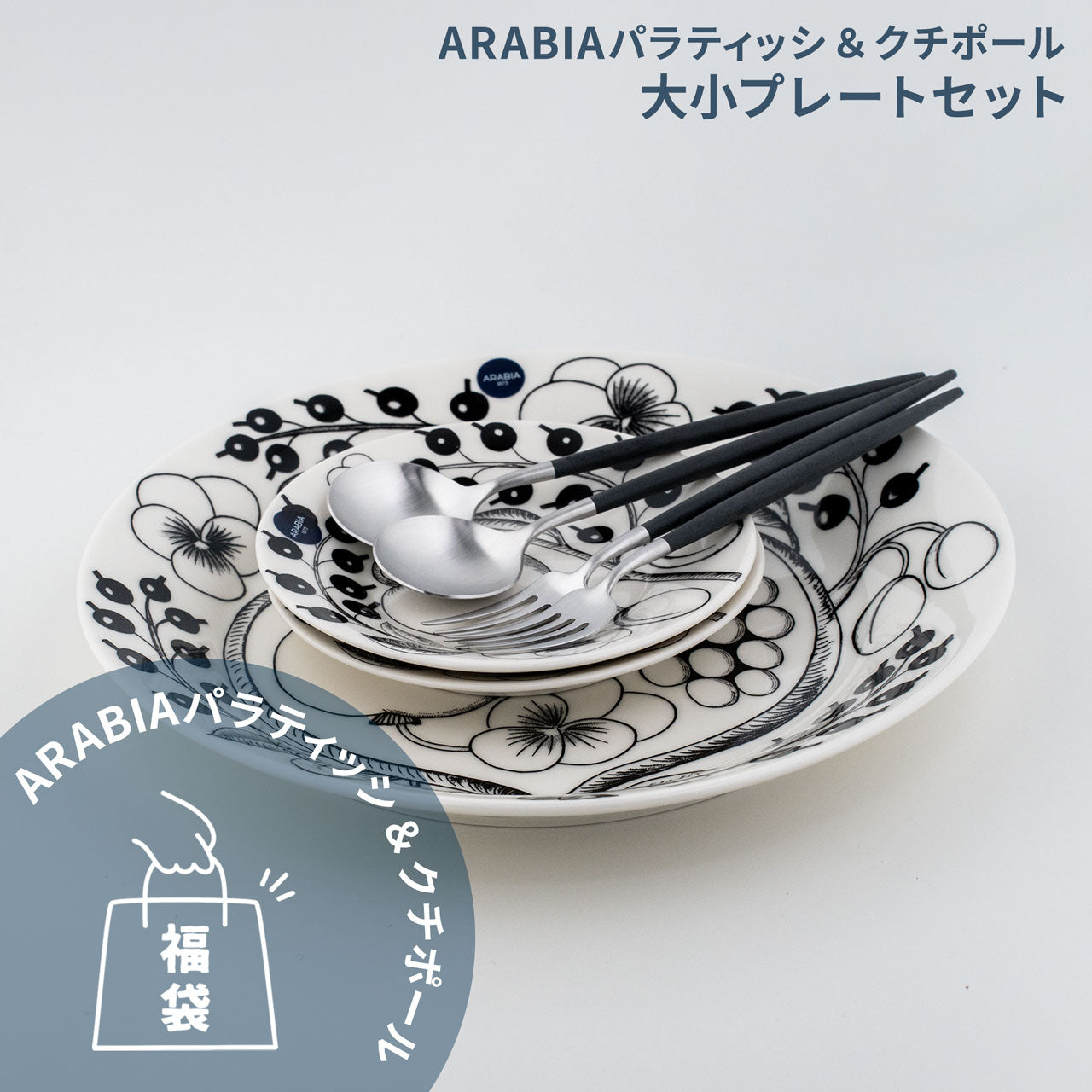 【数量限定】 アラビア パラティッシ&クチポール 北欧福袋 2025
