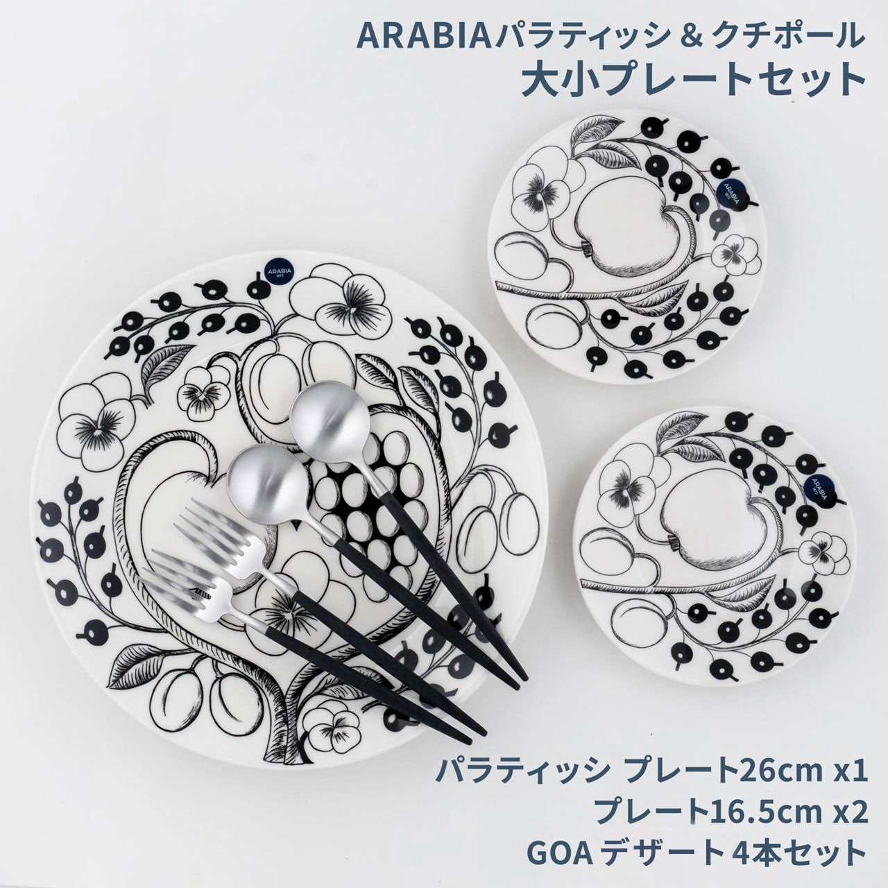 【数量限定】 アラビア パラティッシ&クチポール 北欧福袋 2025