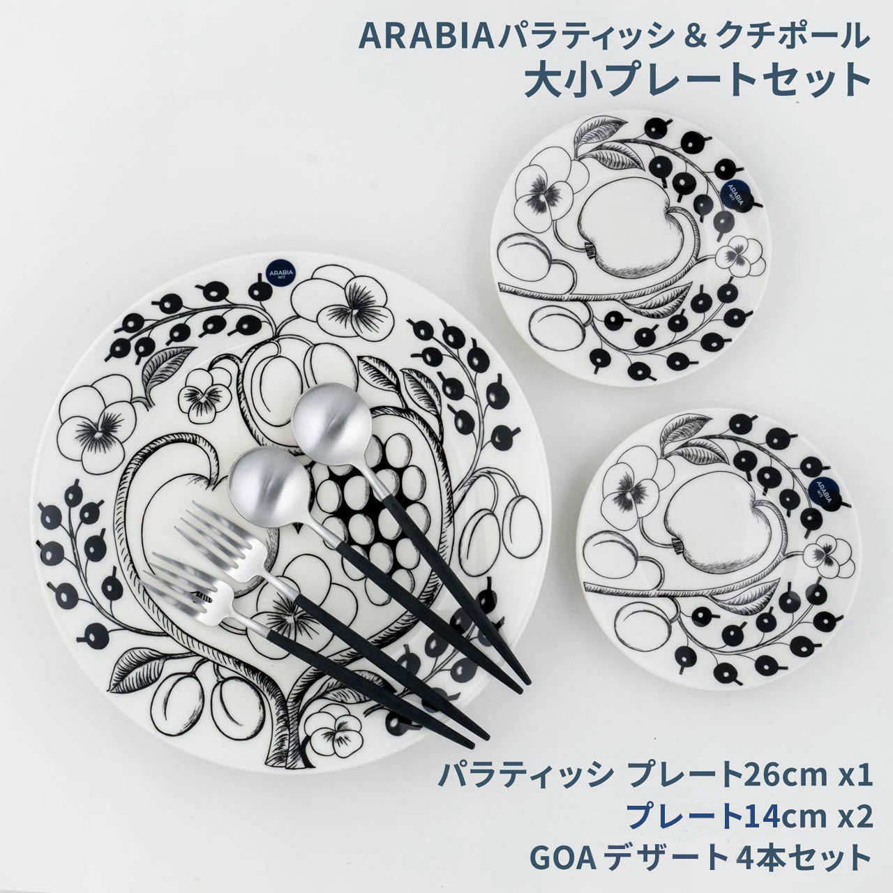 【数量限定】 アラビア パラティッシ&クチポール 北欧福袋 2025