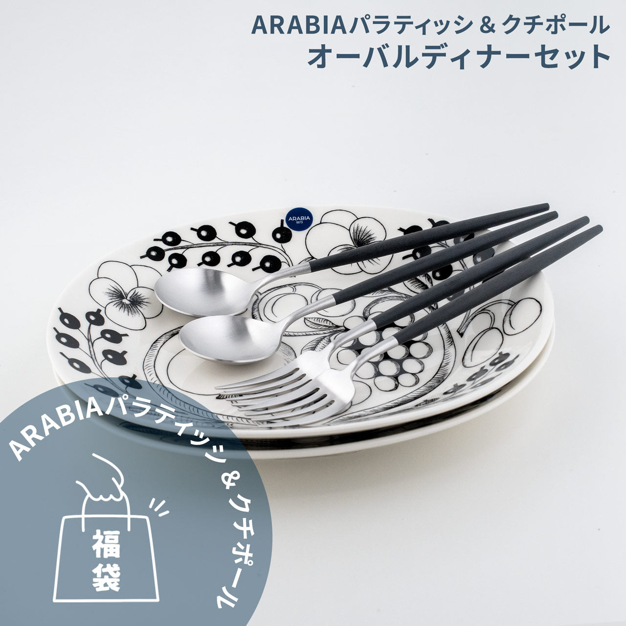 【数量限定】 アラビア パラティッシ&クチポール 北欧福袋 2025