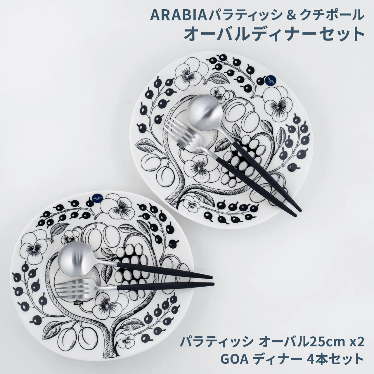 【数量限定】 アラビア パラティッシ&クチポール 北欧福袋 2025