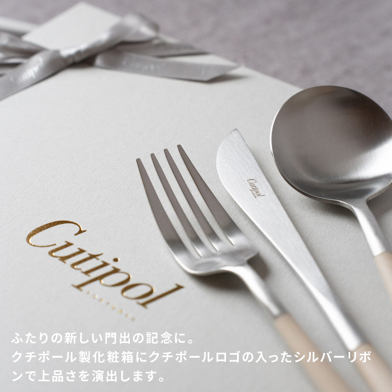 【正規取扱店】 クチポール GOA/ゴア ディナー 6本 ギフトセット アイボリー シルバー