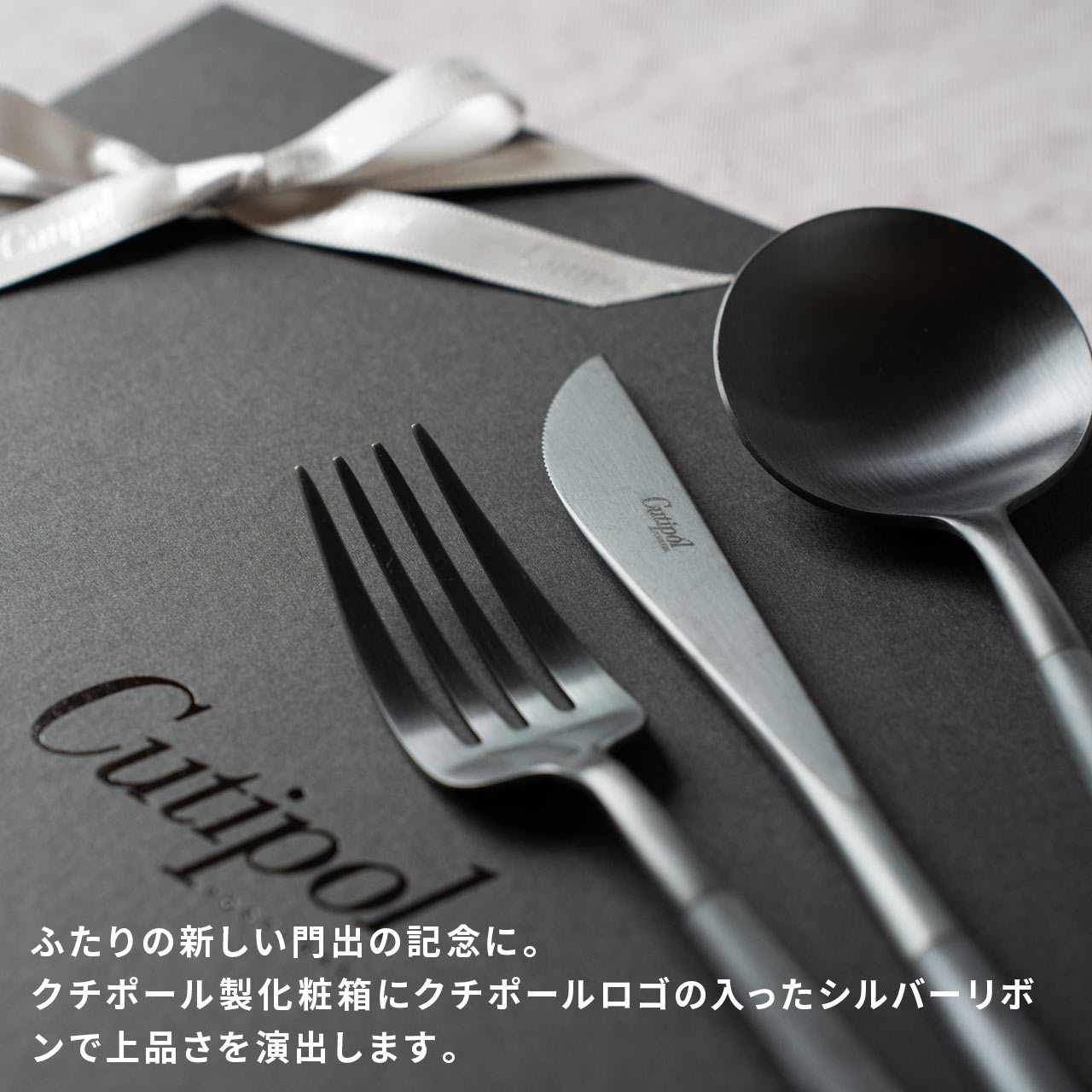 【正規取扱店】 クチポール GOA/ゴア ディナー 6本 ギフトセット ブラック ブラック