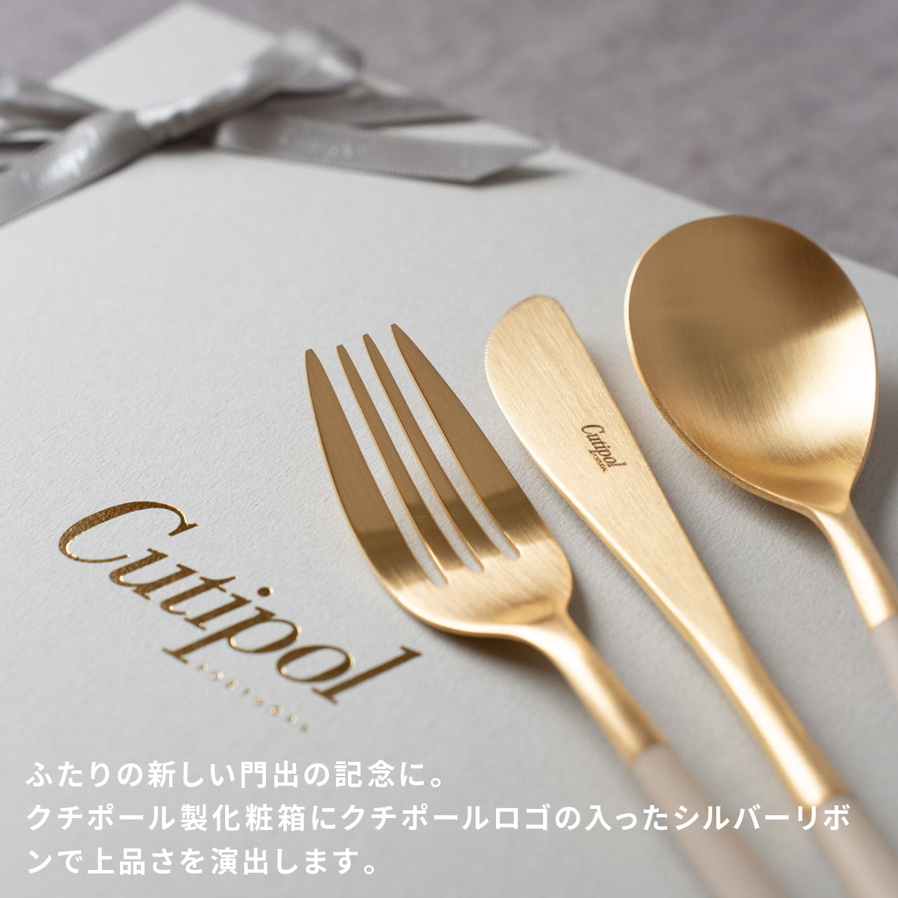 【正規取扱店】 クチポール MIO/ミオ ディナー 6本 ギフトセット アイボリー ゴールド