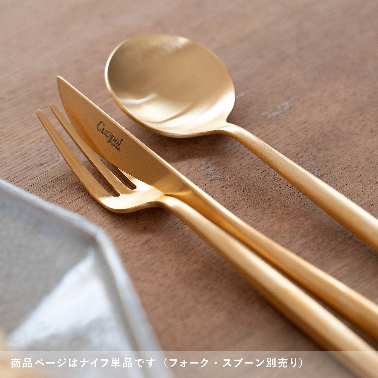 【正規取扱店】 クチポール MOON/ムーン デザート ナイフ単品 マットゴールド