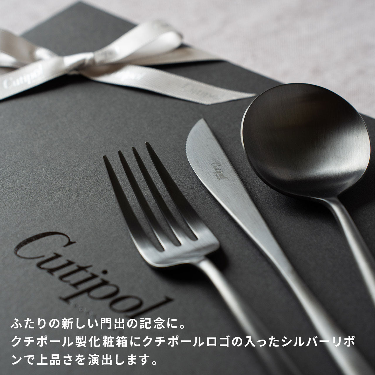 【正規取扱店】 クチポール MOON/ムーン ディナー 6本 ギフトセット マットブラック