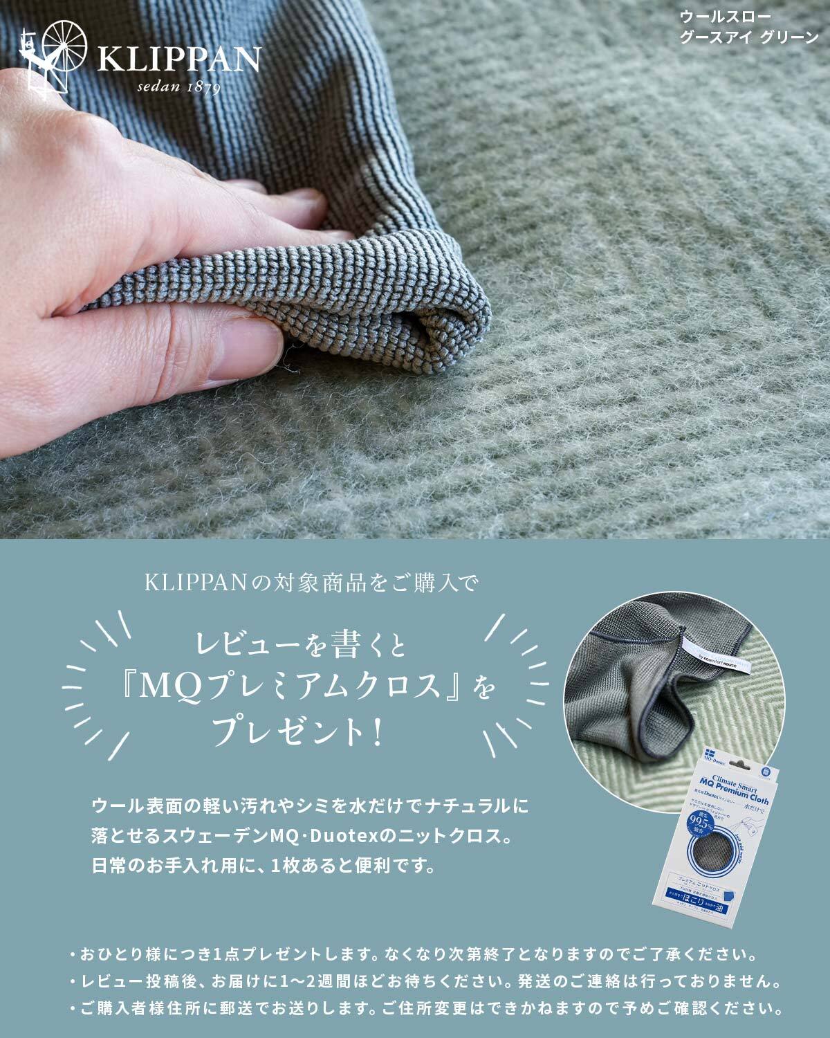 クリッパン リサイクルウール スロー グースアイ 130×200cm