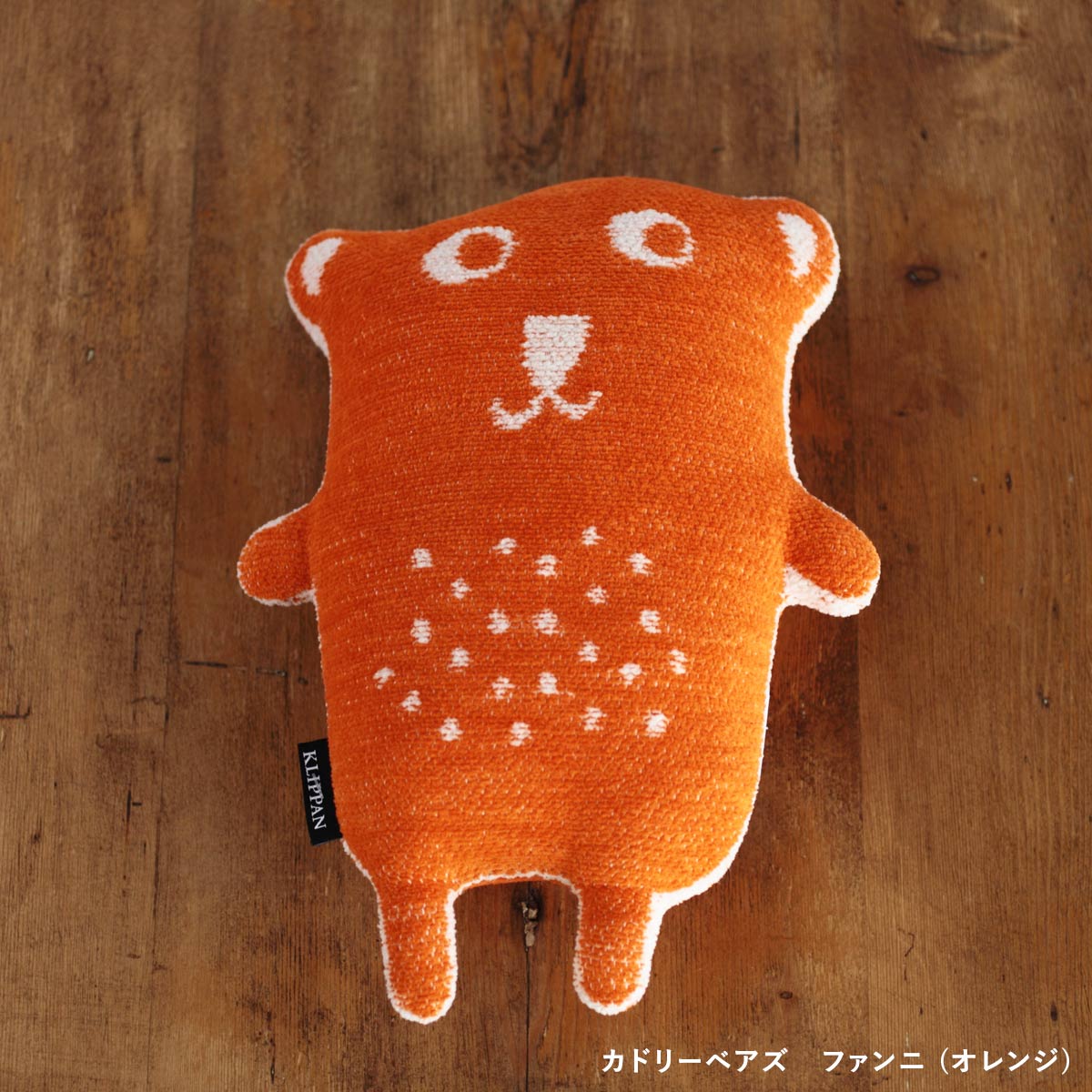 クリッパン カドリーベアズ 洗えるぬいぐるみ 全3色