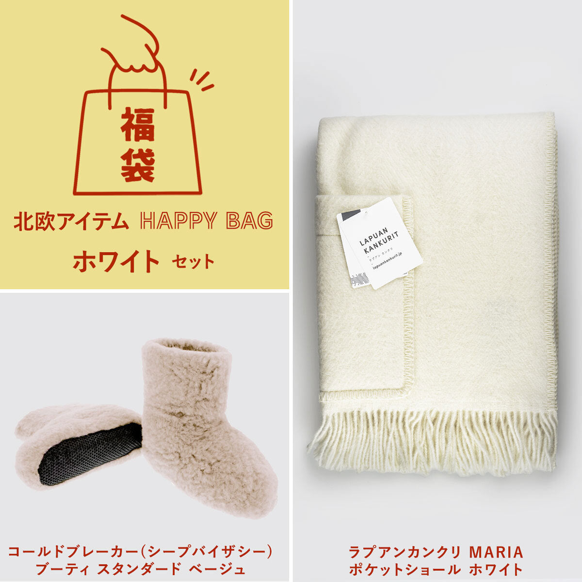 【数量限定】くらすかたち HAPPY BAG 北欧 福袋