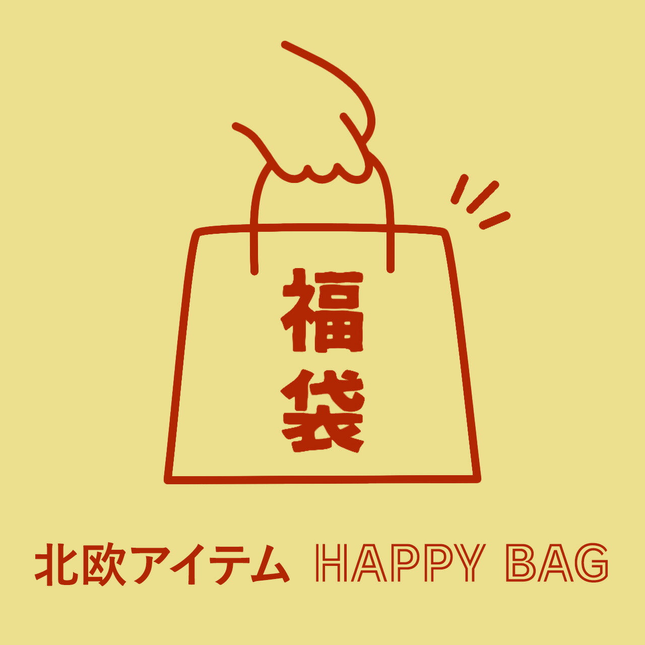【数量限定】くらすかたち HAPPY BAG 北欧 福袋