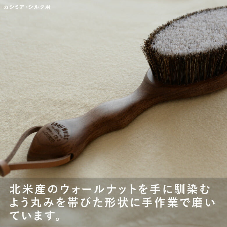 ショージワークス ウォールナット 洋服ブラシ カシミヤ・シルク用 CB-2