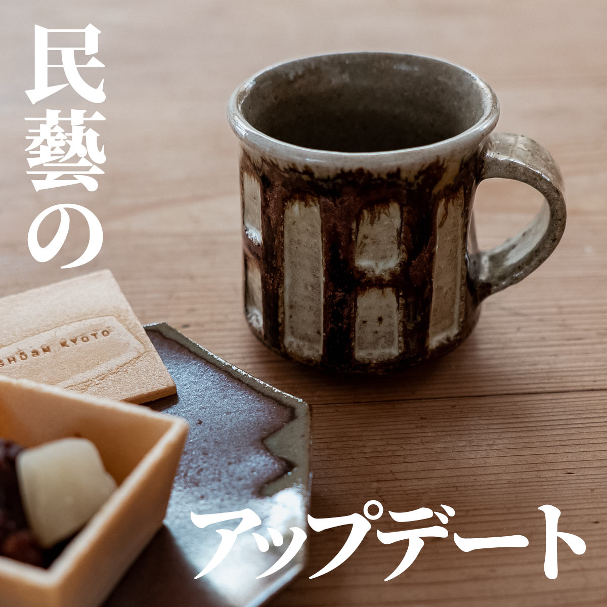 【個体が選べる】セレンのあ マグカップ 藁灰釉 笠間焼