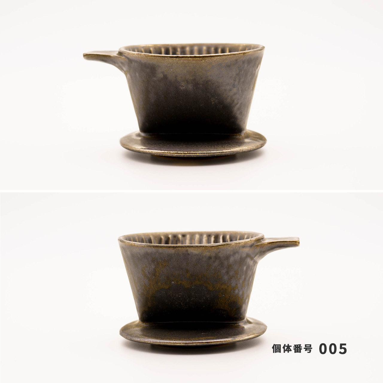 【個体で選べる】Ancient Pottery ドリッパー ブラス 美濃焼