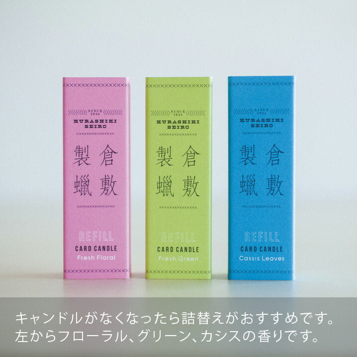 倉敷製蝋 カードキャンドル CARD CANDLE