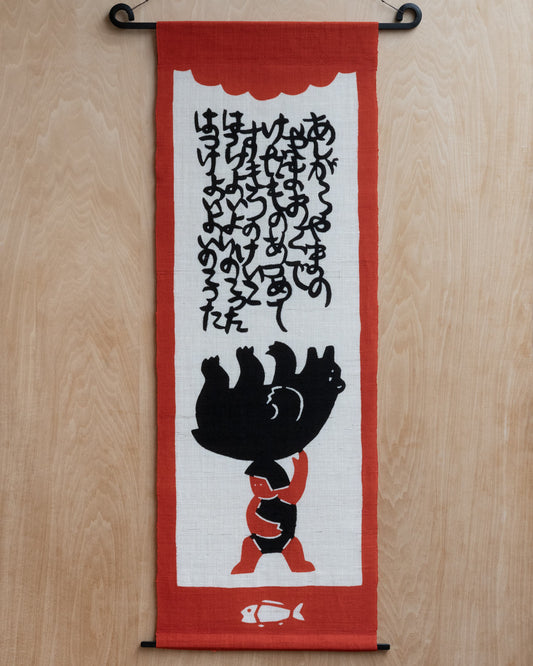 よつめ染布舎 型染め 端午の節句 タペストリー 熊金