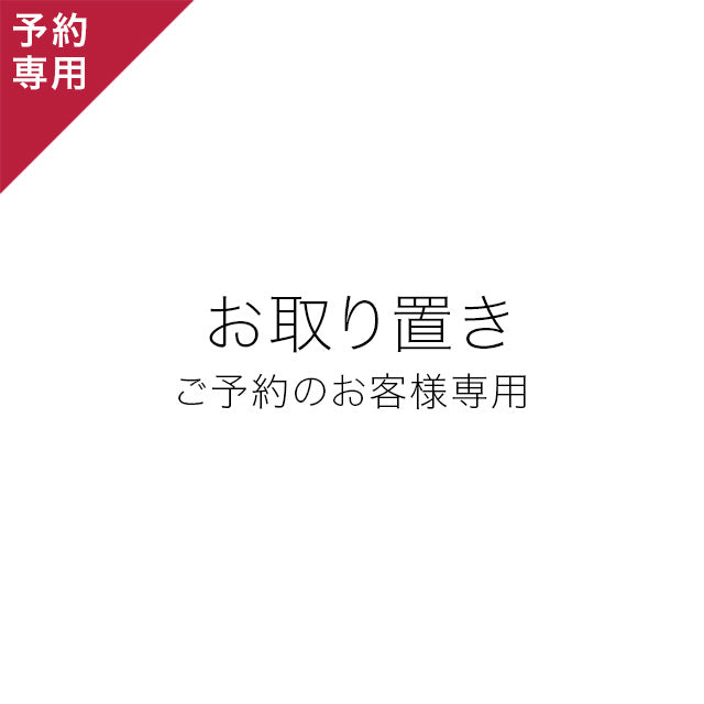 くらすかたち 予約お取り置き NO.1(ご注文後に内容を訂正します)