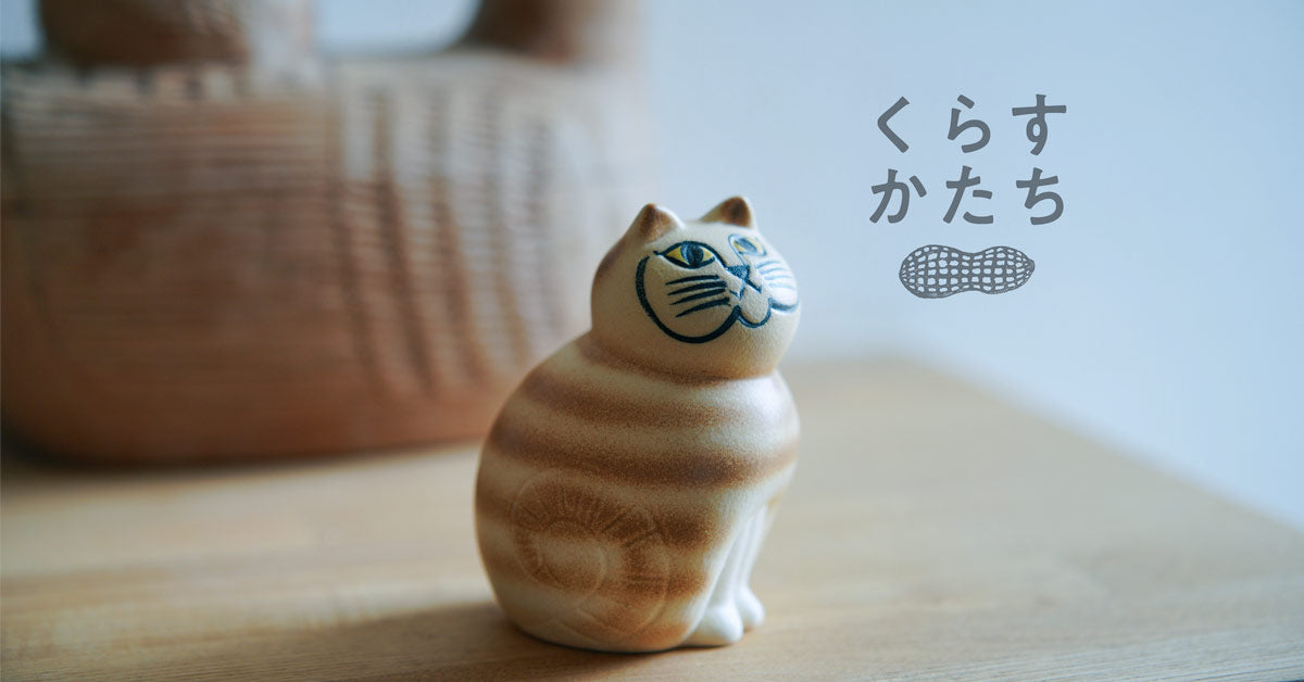 くらすかたち - あたらしいと、なつかしいがつながる暮らし