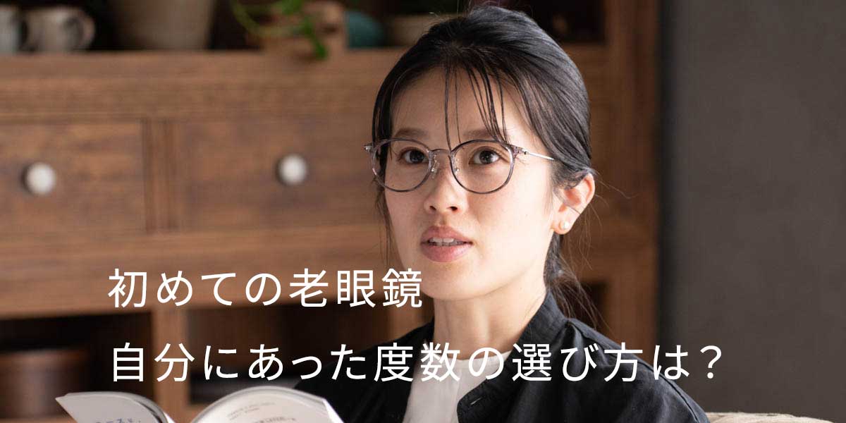 はじめての老眼鏡 「度数」の選び方は？