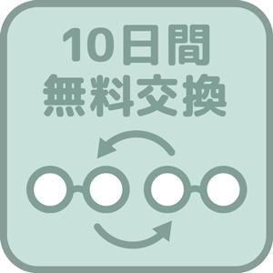 アイウェアエア® 10日間の無料交換・30日間の初期不良保証