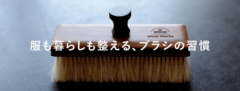 服も暮らしも整える､ブラシの習慣
