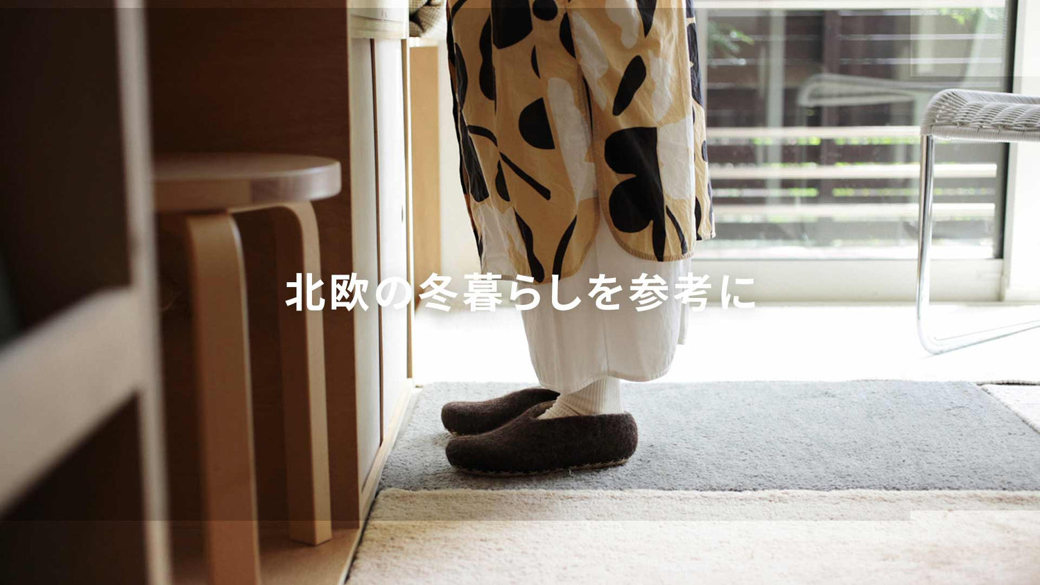 北欧の冬暮らしを参考に