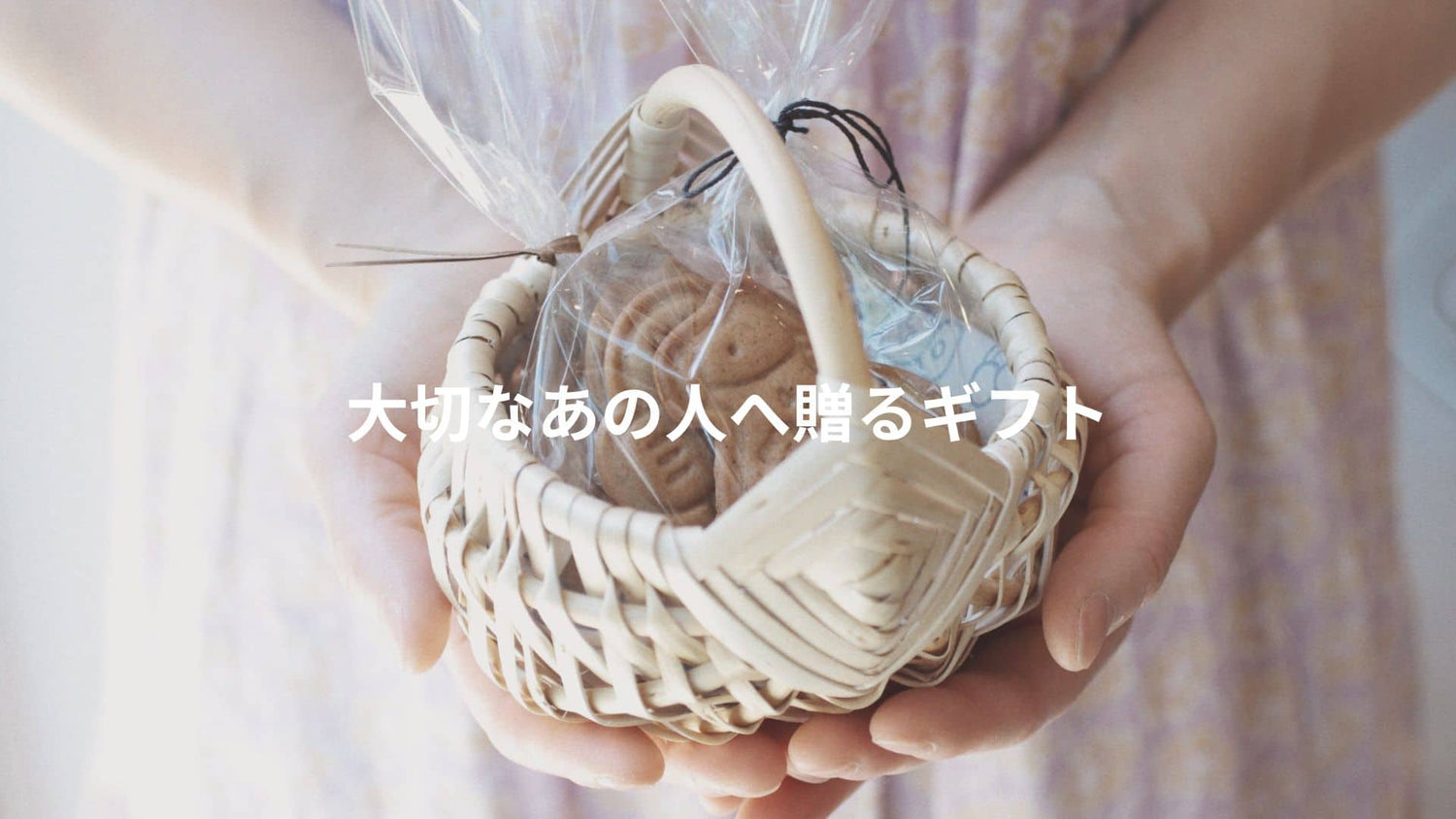 ギフト