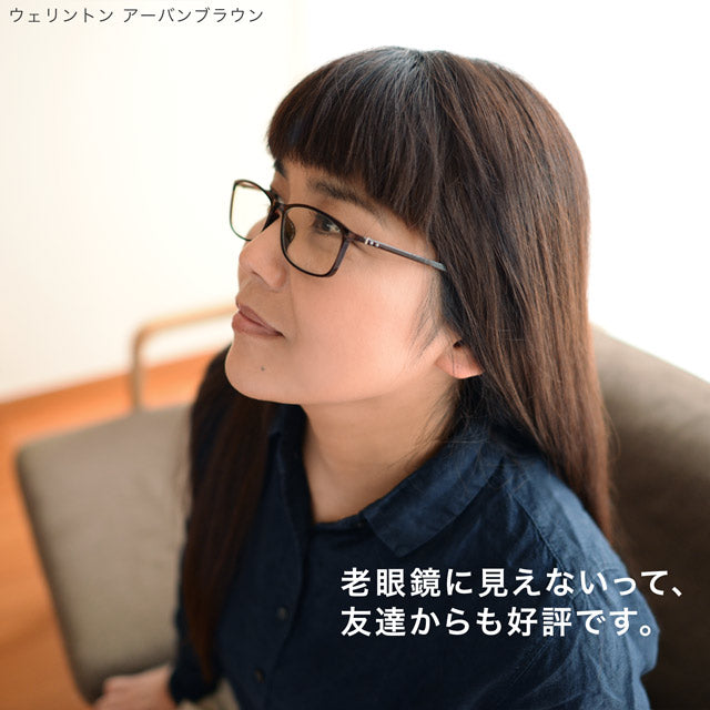 【試着交換も無料】度数 0.5～ 5色 おしゃれで軽量な老眼鏡 アイウェアエア ウェリントン ブルーライトカット