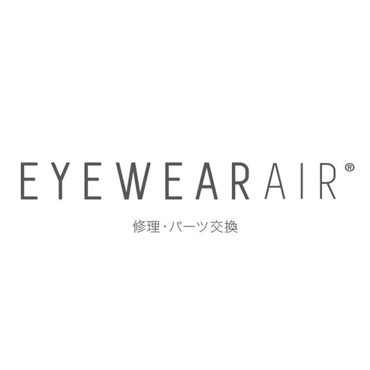 アイウェアエア パーツ交換修理のお申し込み