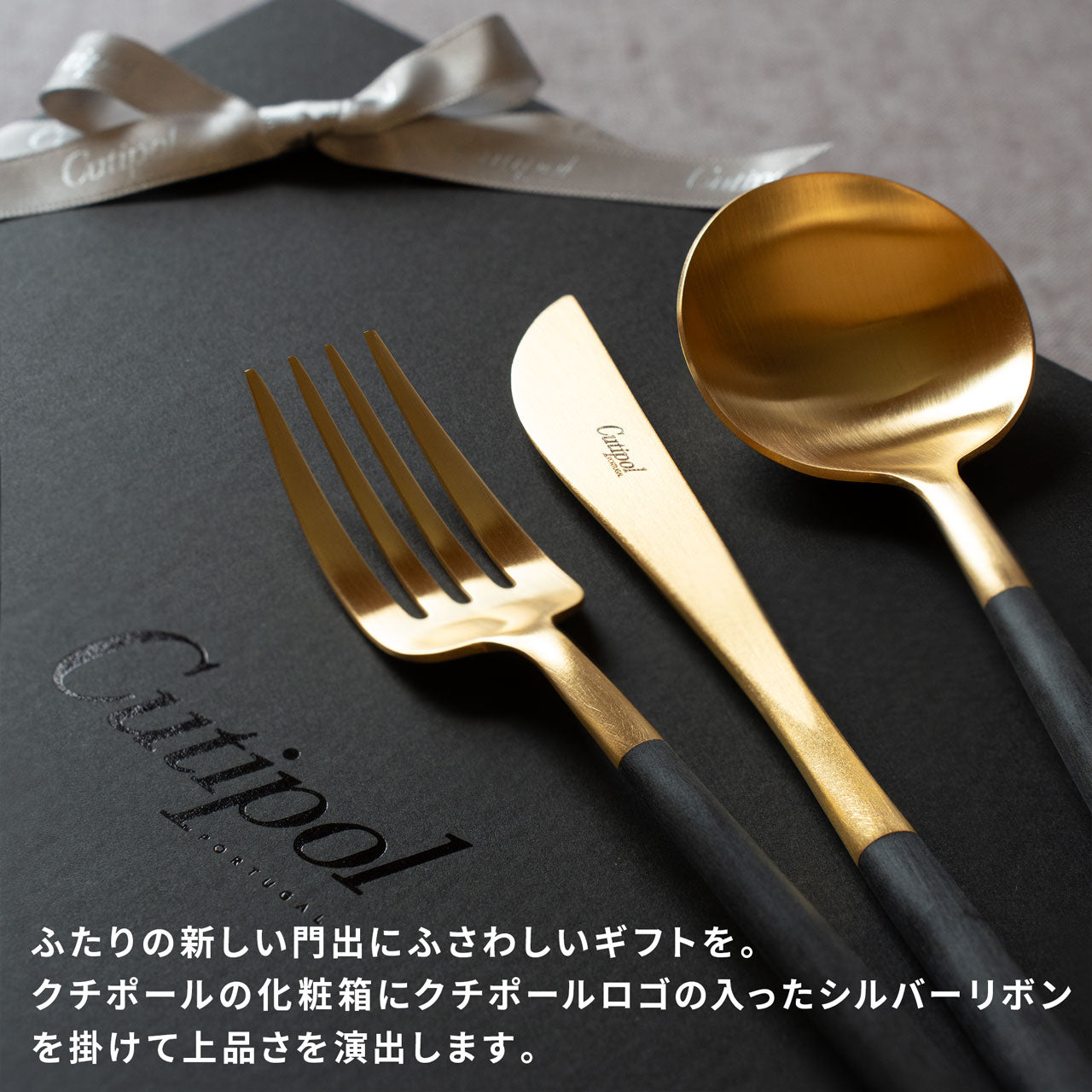 【正規取扱店】 クチポール GOA/ゴア ディナー 6本 ギフトセット ブラック ゴールド 黒化粧箱（レスト付き選択可）