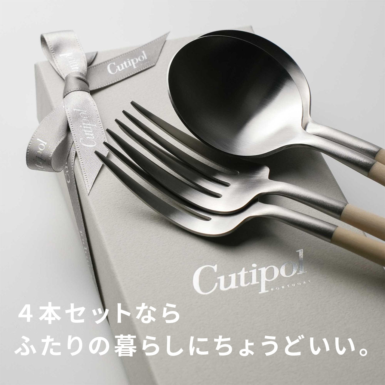 クチポール GOA/ゴア ディナー 4本 ギフトセット アイボリーシルバー