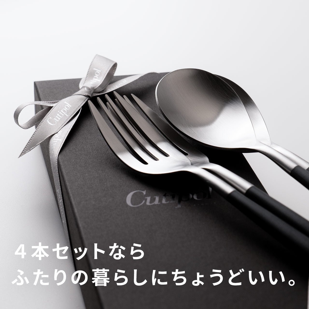 【正規取扱店】 クチポール MIO/ミオ ディナー 4本 ギフトセット ブラック シルバー 黒化粧箱