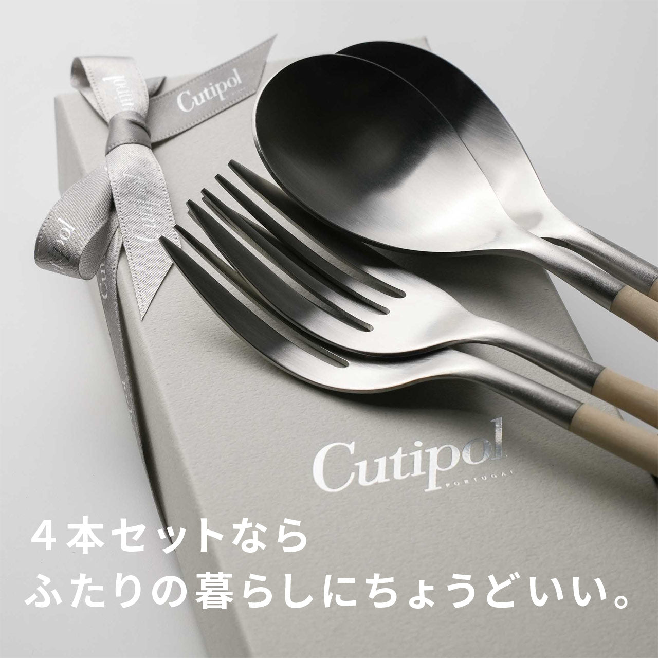 クチポール MIO/ミオ ディナー 4本 ギフトセット アイボリーシルバー
