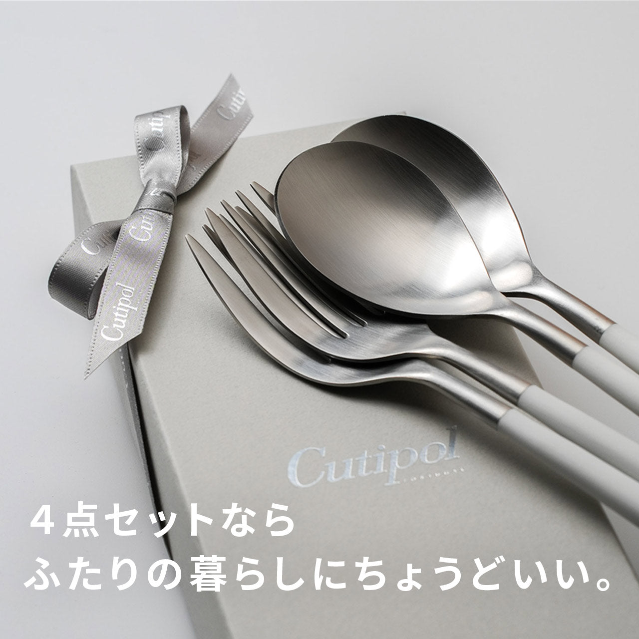 【正規取扱店】 クチポール MIO/ミオ ディナー 4本 ギフトセット ホワイト シルバー 白化粧箱