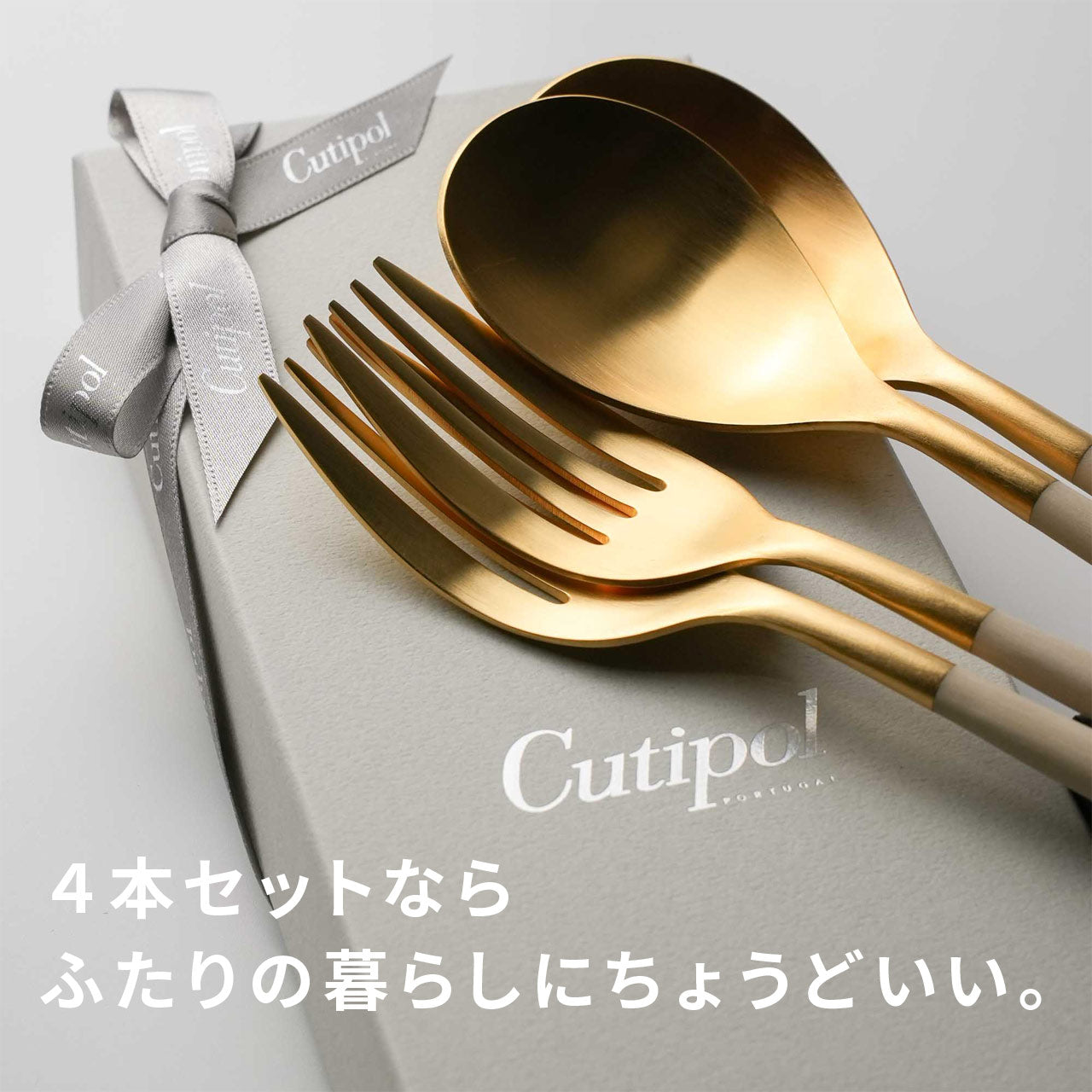 【正規取扱店】 クチポール MIO/ミオ ディナー 4本 ギフトセット アイボリー ゴールド　白化粧箱