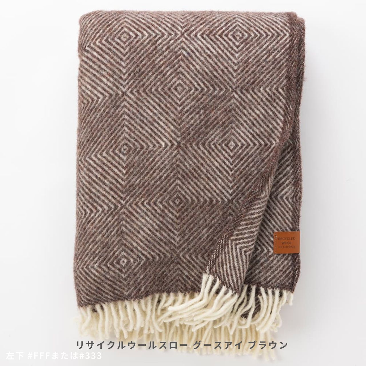 クリッパン リサイクルウール スロー グースアイ シングル 130×200