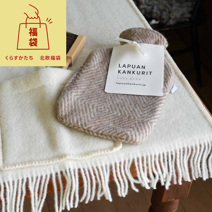 北欧福袋  ラプアンカンクリ ポケットショール & 湯たんぽ セット【数量限定】