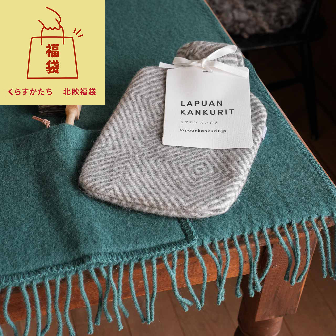 北欧福袋  ラプアンカンクリ ポケットショール & 湯たんぽ セット【数量限定】