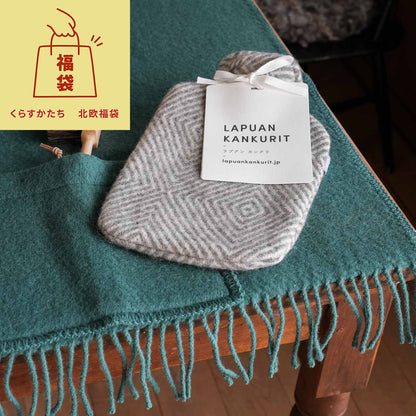 北欧福袋  ラプアンカンクリ ポケットショール & 湯たんぽ セット【数量限定】
