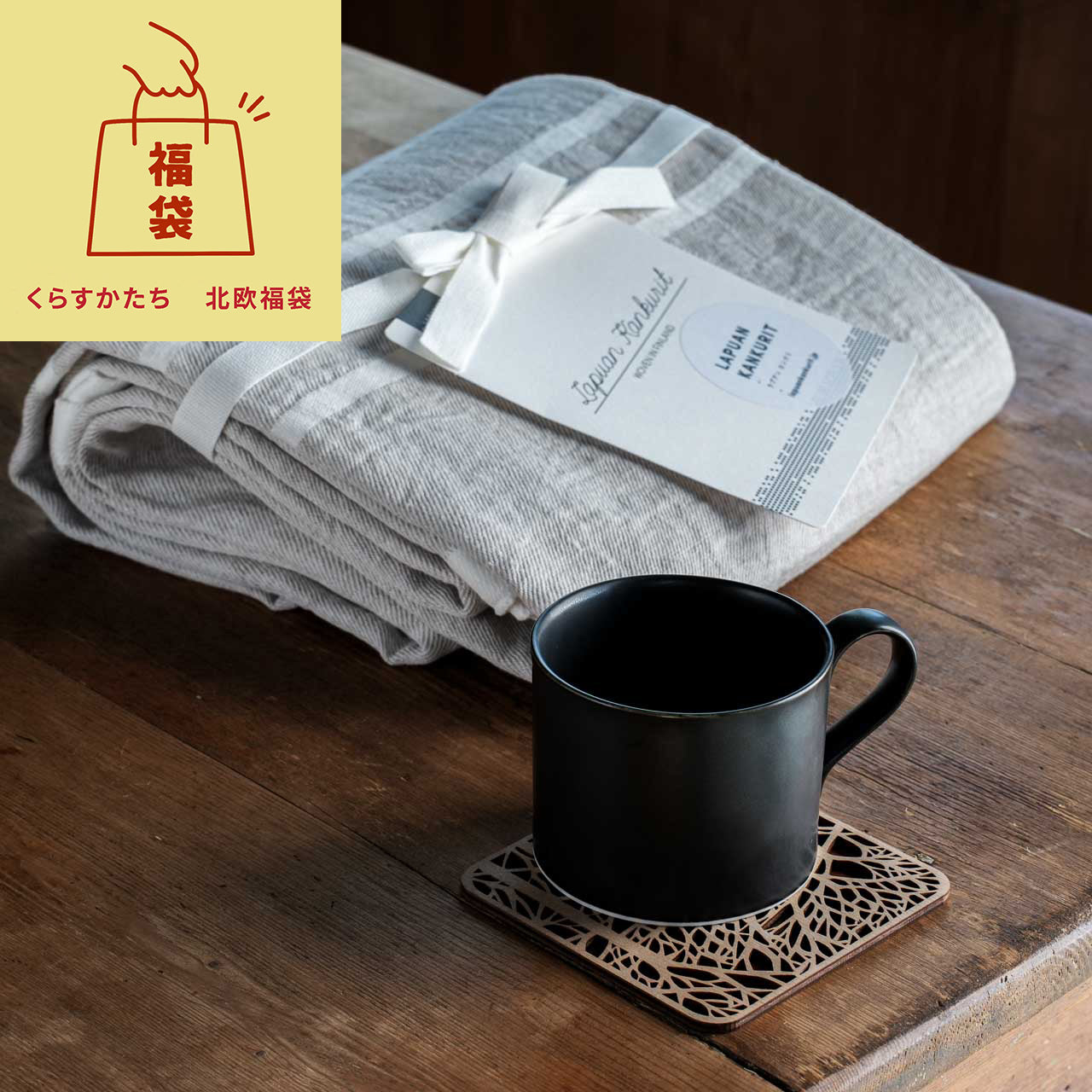 北欧福袋  ラプアンカンクリ  リネンブランケット & Axel マグのセット【数量限定】