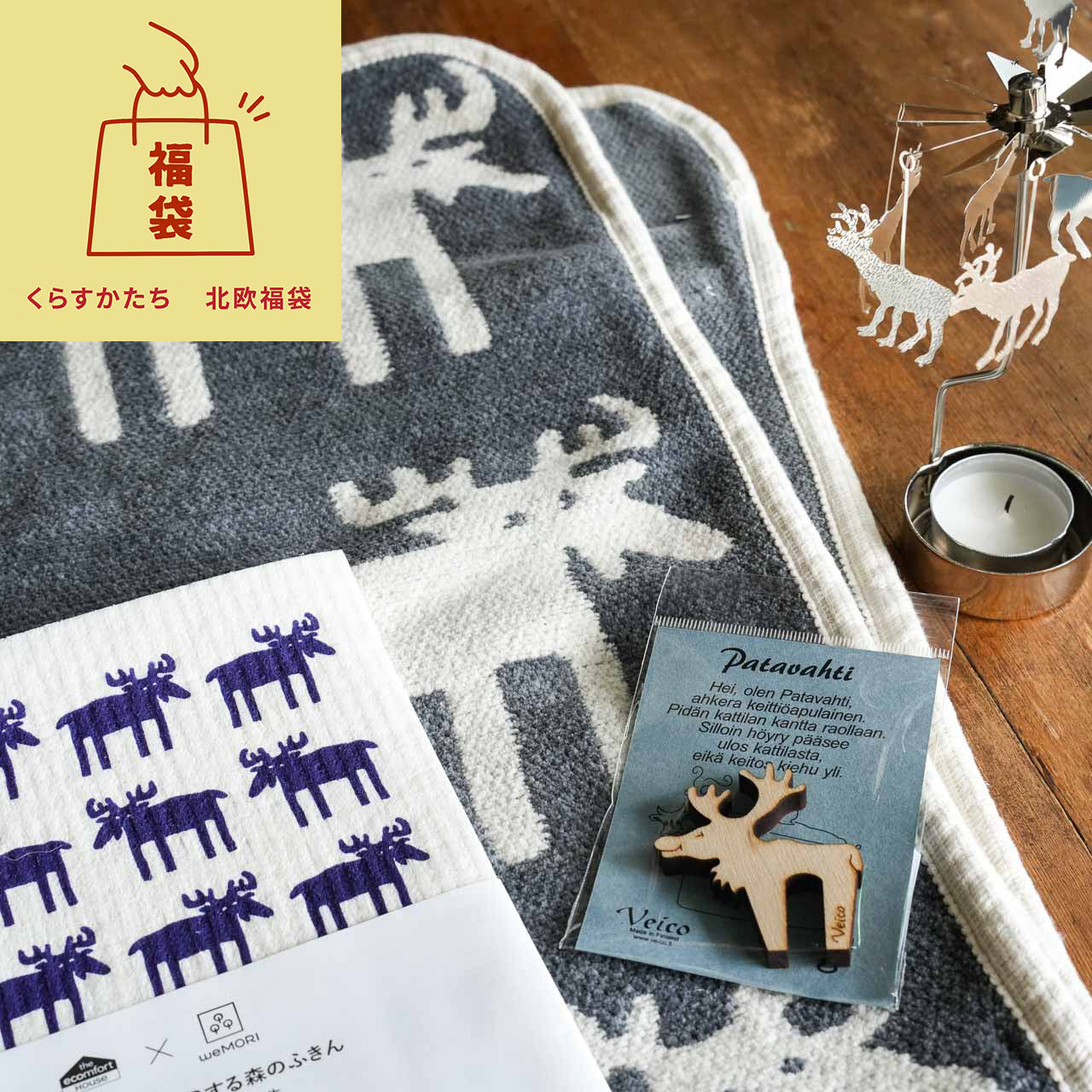 北欧福袋  クリッパン（KLIPPAN）ムース ブランケットセット【数量限定】